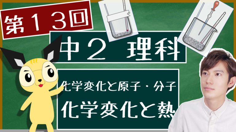 化学変化と熱 中２理科 化学変化と原子 分子 エデュサイ